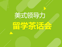8.10丨美国留学圈唠嗑盛典—你不是最后一个知道的！