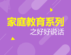 8.17|家庭教育系列之好好说话