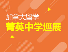 8.10|加拿大菁英中学巡展