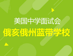 8.17| 美国中学校园面试会
