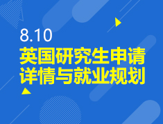 8.10丨英国研究生申请与就业规划