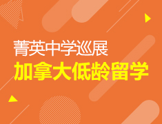 8.31| 加拿大菁英中学巡展