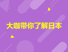 8.10|大咖带你了解日本