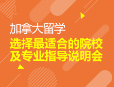 8.10|加拿大选择最适合的院校及专业指导说明会