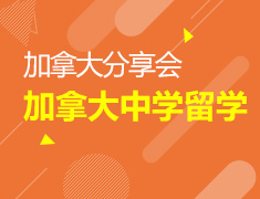 国内国际学校VS加拿大中学 你如何选择？