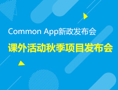 Commonn APP新政发布暨课外活动秋季项目发布会