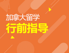 8.17|加拿大行前指导