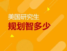 8.18|美国研究生规划智多少