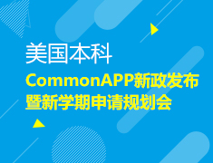 8.24|美国本科CommonAPP新政发布暨新学期申请规划会
