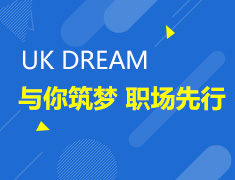 UK DREAM 留学规划与就业发展解析会