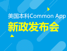 8.4丨美国本科Common App新政发布 暨新学期申请规划会