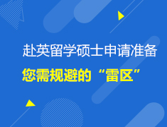 英国|赴英留学硕士申请准备您需规避的“雷区”