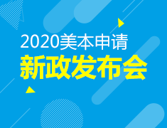 8.10 美国Common App新政发布暨新学期申请规划会