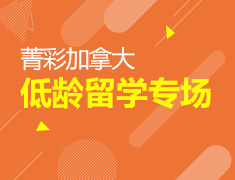 菁彩加拿大低龄留学专场