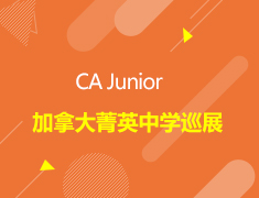 加拿大|CA Junior加拿大菁英中学巡展
