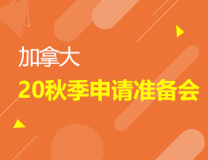 8.10| 加拿大秋季申请准备会