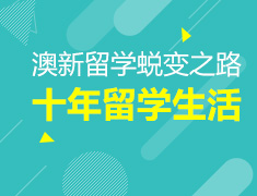 8.10|澳新案例解析-蜕变之路