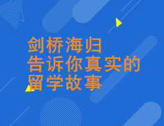 剑桥海归告诉你真实的留学故事