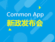 8.17| Common App新政发布会 暨美国本科新学期申请规划会