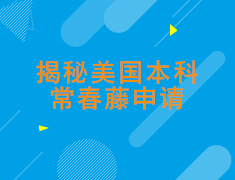 揭秘美国本科常春藤申请