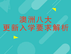 澳洲八大更新入学要求解析