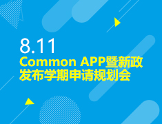 8.11丨Common App新政发布会