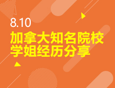 8.10丨加拿大高校学姐分享会