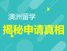 8.10 澳洲留学：揭秘申请真相