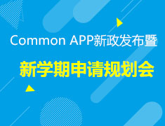 8月04日|新学期申请规划会