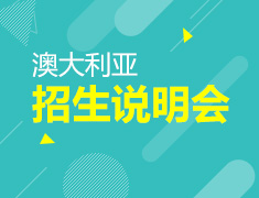 8.17|澳大利亚院校招生说明会