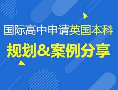8.11 国际高中学子申请英国本科如何规划&案例分享