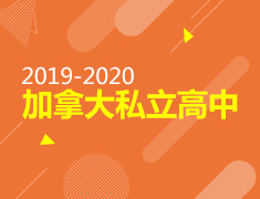 2019-2020 加拿大私立高中录取分享会