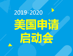 2019-2020美国申请启动会