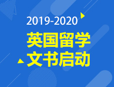 2019-2020英国留学文书启动进行时