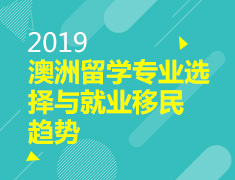2019澳洲留学专业选择与就业移民趋势