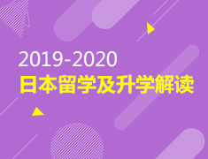 2019-2020 日本留学及录取梦校解读