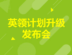 英领计划升级发布会