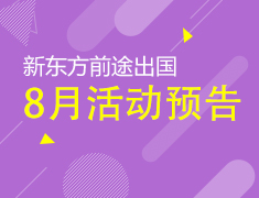 8月|新东方前途出国活动列表