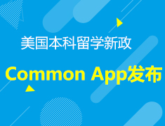 8.11丨Common App新政发布