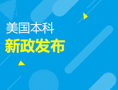8.11|美国本科新政发布