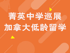 加拿大菁英中学巡展