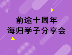 8.18号前途十周年庆-世界名校校友家长分享见面会
