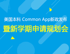 8·11丨美国本科Common App新政发布暨新学期申请规划会