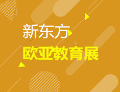 8.24| 新东方欧亚展