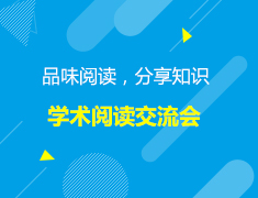 美本|“品味阅读，分享知识”学术阅读交流会