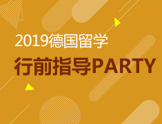 8.17丨德国留学行前指导会