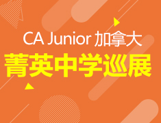 8.11丨加拿大菁英中学展
