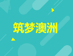 澳大利亚院校招生说明会-筑梦澳洲