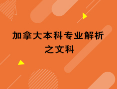 加拿大本科专业解析之文科