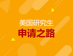 美研申请之路